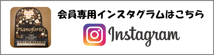会員専用インスタグラム